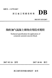 DB33T 1135-2017 陶粒加气混凝土砌块应用技术规程.png DB33T 1135-2017 陶粒加气混凝土砌块应用技术规程.png