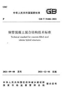 GBT 51446-2021 钢管混凝土混合结构技术标准.png