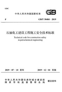 GBT 50484-2019 石油化工建设工程施工安全技术标准.png