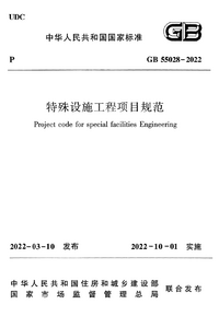 GB 55028-2022 特殊设施工程项目规范.png GB 55028-2022 特殊设施工程项目规范.png