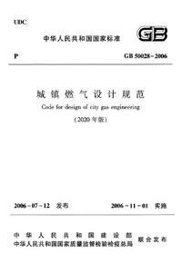 GB 50028-2006(2020年版)城镇燃气设计规范.png GB 50028-2006(2020年版)城镇燃气设计规范.png