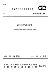 GB 50072-2021 冷库设计标准.png