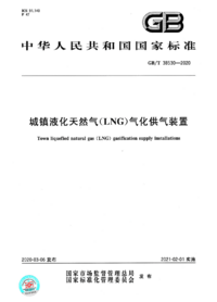 GBT 38530-2020 城镇液化天然气LNG气化供气装置.png GBT 38530-2020 城镇液化天然气LNG气化供气装置.png