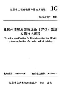 苏JGT057-2013 建筑外墙轻质装饰线条（UVZ）系统应用技术规程.png