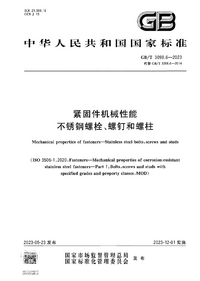 GBT 3098.6-2023 紧固件机械性能 不锈钢螺栓、螺钉和螺柱.png GBT 3098.6-2023 紧固件机械性能 不锈钢螺栓、螺钉和螺柱.png