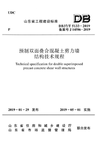 DB37T 5133-2019 预制双面叠合混凝土剪力墙结构技术规程.png DB37T 5133-2019 预制双面叠合混凝土剪力墙结构技术规程.png
