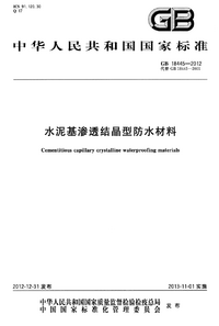 GB 18445-2012 水泥基渗透结晶型防水材料.png GB 18445-2012 水泥基渗透结晶型防水材料.png