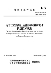 DB62T 25-3109-2016 地下工程混凝土结构防腐阻锈防水抗裂技术规程.png