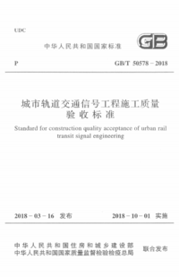 GBT 50578-2018 城市轨道交通信号工程施工质量验收标准.png GBT 50578-2018 城市轨道交通信号工程施工质量验收标准.png