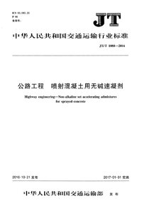 JTT 1088-2016 公路工程 喷射混凝土用无碱速凝剂.jpg JTT 1088-2016 公路工程 喷射混凝土用无碱速凝剂.jpg