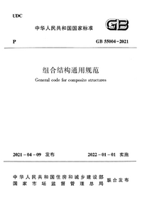 GB 55004-2021 组合结构通用规范.png GB 55004-2021 组合结构通用规范.png