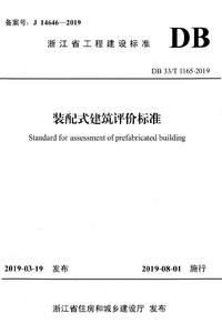 DB33T 1165-2019 装配式建筑评价标准.png DB33T 1165-2019 装配式建筑评价标准.png