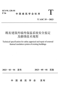 TASC 35-2023 既有建筑外墙外保温系统安全鉴定及修缮技术规程.png TASC 35-2023 既有建筑外墙外保温系统安全鉴定及修缮技术规程.png