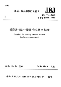 JGJ 376-2015 建筑外墙外保温系统修缮标准.png JGJ 376-2015 建筑外墙外保温系统修缮标准.png
