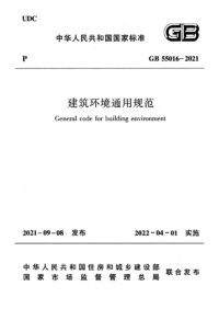 GB 55016-2021 建筑环境通用规范.png