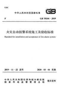 GB 50166-2019 火灾自动报警系统施工及验收标准.png GB 50166-2019 火灾自动报警系统施工及验收标准.png