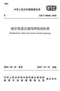 GBT 50546-2018 城市轨道交通线网规划标准.png GBT 50546-2018 城市轨道交通线网规划标准.png