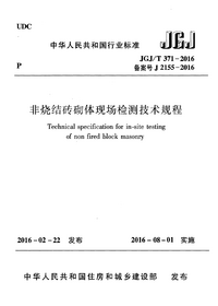JGJT371-2016 非烧结砖砌体现场检测技术规程.png JGJT371-2016 非烧结砖砌体现场检测技术规程.png