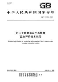 矿山土地复垦与生态修复监测评价技术规范.png 矿山土地复垦与生态修复监测评价技术规范.png
