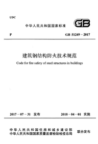 GB 51249-2017 建筑钢结构防火技术规范.png GB 51249-2017 建筑钢结构防火技术规范.png