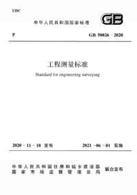 GB 50026-2020 工程测量标准.png