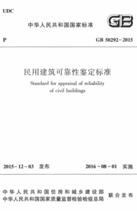 GB 50292-2015 民用建筑可靠性鉴定标准.png GB 50292-2015 民用建筑可靠性鉴定标准.png