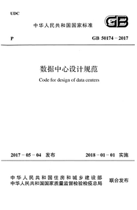 GB 50174-2017 数据中心设计规范.png GB 50174-2017 数据中心设计规范.png