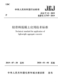 JGJT 12-2019 轻骨料混凝土应用技术标准.png