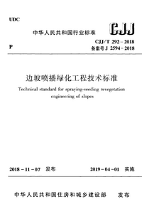 CJJT 292-2018 边坡喷播绿化工程技术标准.png CJJT 292-2018 边坡喷播绿化工程技术标准.png
