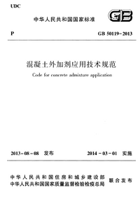 GB 50119-2013 混凝土外加剂应用技术规范.png