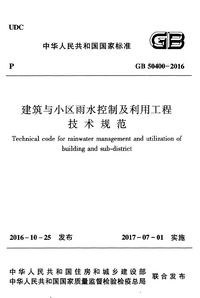 GB 50400-2016 建筑与小区雨水控制及利用工程技术规范.png GB 50400-2016 建筑与小区雨水控制及利用工程技术规范.png