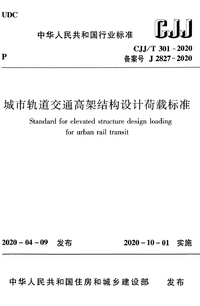 CJJT 301-2020 城市轨道交通高架结构设计荷载标准.png CJJT 301-2020 城市轨道交通高架结构设计荷载标准.png