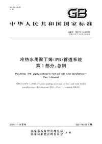 GBT 19473.1-2020 冷热水用聚丁烯(PB)管道系统 第1部分:总则.png GBT 19473.1-2020 冷热水用聚丁烯(PB)管道系统 第1部分:总则.png