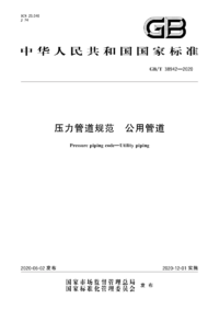 GBT 38942-2020 压力管道规范 公用管道.png GBT 38942-2020 压力管道规范 公用管道.png
