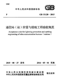 GB 51120-2015 通信局(站)防雷与接地工程验收规范.png GB 51120-2015 通信局(站)防雷与接地工程验收规范.png
