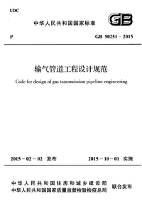 GB 50251-2015 输气管道工程设计规范(附条文说明).png GB 50251-2015 输气管道工程设计规范(附条文说明).png