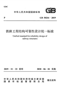 GB 50216-2019 铁路工程结构可靠性设计统一标准.png GB 50216-2019 铁路工程结构可靠性设计统一标准.png