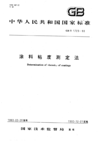 GBT 1723-1993 涂料粘度测定法.png GBT 1723-1993 涂料粘度测定法.png