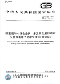 GBT 4336-2016 碳素钢和中低合金钢 多元素含量的测定 火花放电原子发射光谱法(常规法).png GBT 4336-2016 碳素钢和中低合金钢 多元素含量的测定 火花放电原子发射光谱法(常规法).png