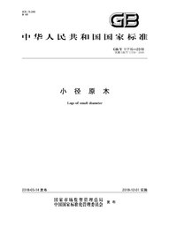 页面提取自－GB_T 11716-2018 小径原木.jpg
