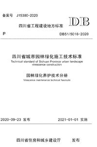 DB51-5016-2020 四川省城市园林绿化施工技术标准 园林绿化养护技术分册.png DB51-5016-2020 四川省城市园林绿化施工技术标准 园林绿化养护技术分册.png