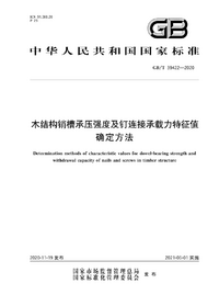 页面提取自－GB_T 39422-2020 木结构销槽承压强度及钉连接承载力特征值确定方法.png