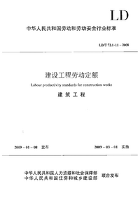 页面提取自-LDT 72.1~11-2008 建设工程劳动定额 建筑工程(合订本).png 页面提取自-LDT 72.1~11-2008 建设工程劳动定额 建筑工程(合订本).png