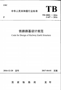 TB 10001-2016 铁路路基设计规范.png TB 10001-2016 铁路路基设计规范.png