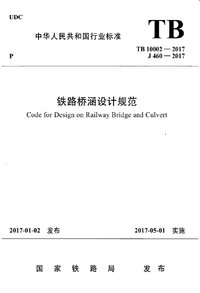 TB 10002-2017 铁路桥涵设计规范.jpg TB 10002-2017 铁路桥涵设计规范.jpg