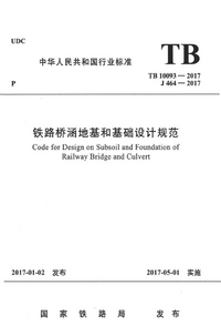 TB 10093-2017 铁路桥涵地基和基础设计规范.png TB 10093-2017 铁路桥涵地基和基础设计规范.png