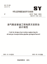 SYT 7040-2021 油气输送管道工程地质灾害防治设计规范.png SYT 7040-2021 油气输送管道工程地质灾害防治设计规范.png