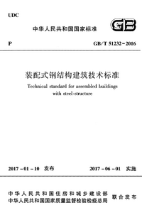 GBT 51232-2016 装配式钢结构建筑技术标准.png GBT 51232-2016 装配式钢结构建筑技术标准.png
