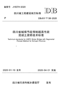 DBJ51T 138-2020 四川省城镇节段预制超高性能混凝土梁桥技术标准.png DBJ51T 138-2020 四川省城镇节段预制超高性能混凝土梁桥技术标准.png