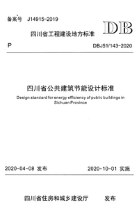 DBJ51-143-2020 四川省公共建筑节能设计标准.png DBJ51-143-2020 四川省公共建筑节能设计标准.png